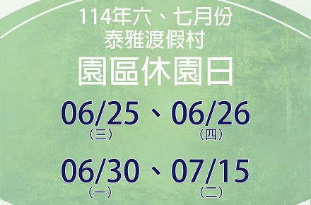 114年6、7月份【園區休園日】