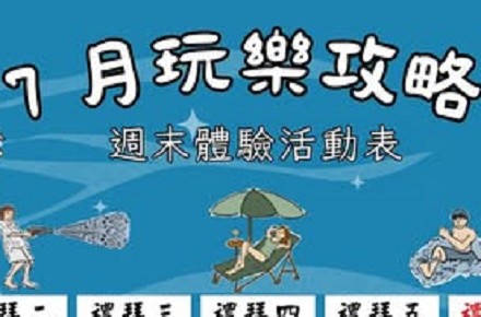 【7月】週末體驗活動表
