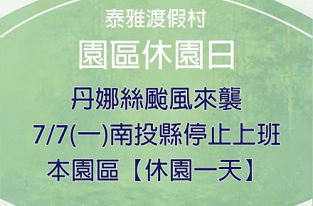因應颱風【7/7休園一日】