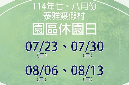 114年7、8月份【園區休園日】