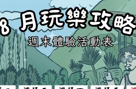 【8月】週末體驗活動表