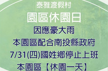 因應豪大雨【7/31休園一日】