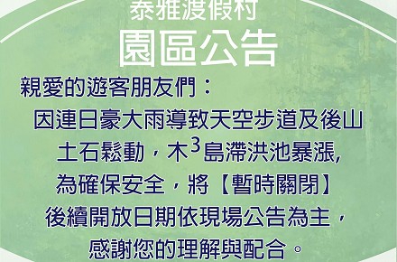 園區部分區域【暫時關閉】