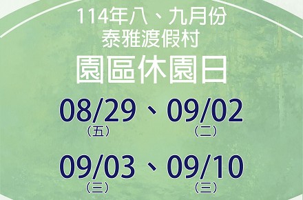 114年8、9月份【園區休園日】