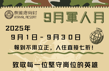 泰雅渡假村【軍人節優惠】