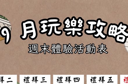 【9月】週末體驗活動表