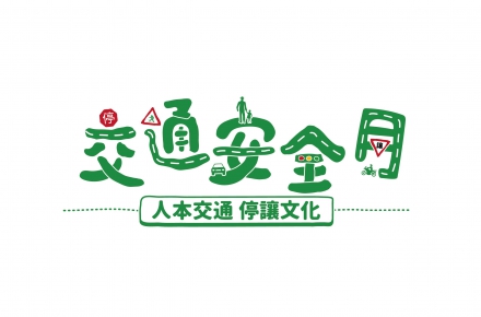 【九月交通宣導月】