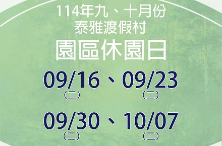 114年9、10月份【園區休園日】