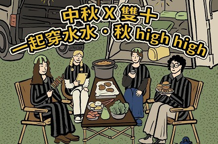 【中秋x雙十】一起穿水水來南投泰雅渡假村秋嗨嗨