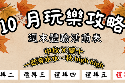 【10月】週末體驗表