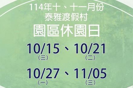 114年10、11月份【園區休園日】