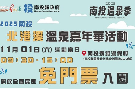 2025南投溫泉季【北港溪溫泉嘉年華】泰雅渡假村 盛大舉辦