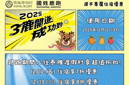 2025南投國姓【3鹿開道成功到】