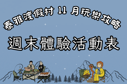 【11月】週末體驗表