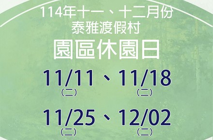 114年11、12月份【園區休園日】