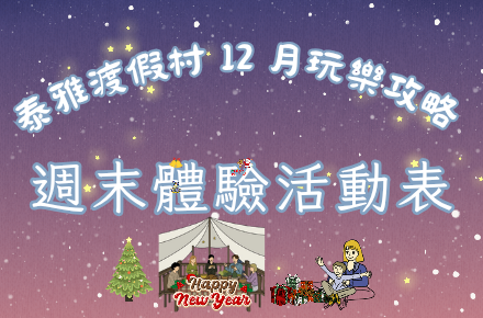 【12月】週末體驗表