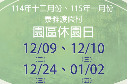 114年12月份、115年1月份【園區休園日】