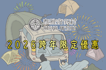 泰雅渡假村【跨年優惠】