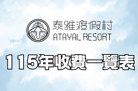 115年【收費一覽表】