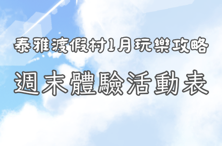 【1月】週末體驗表