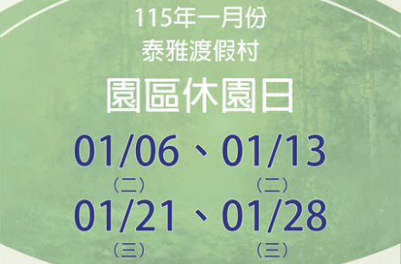 115年1月份【園區休園日】