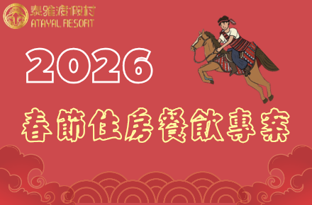 2026【春節住房餐飲專案】開跑