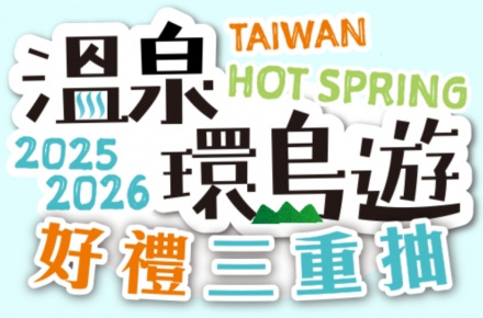 2025-2026【溫泉環島遊】永續環島大富翁