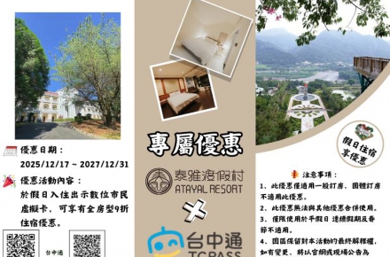 台中通X泰雅渡假村【合作優惠】