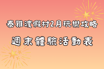 2月【週末體驗表】&過年【活動流程表】