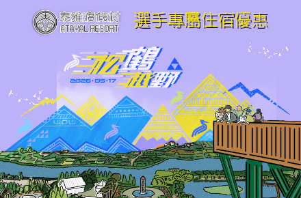 【松鶴越野】選手住宿優惠