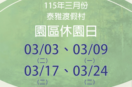 115年3月份【園區休園日】
