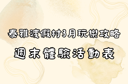 【3月】週末體驗表