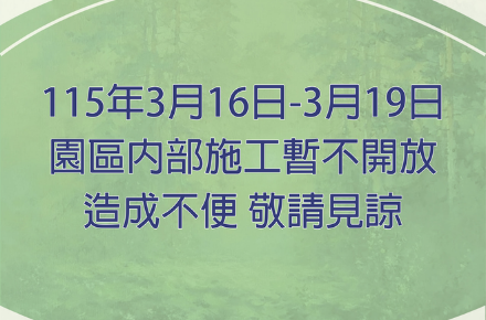 內部整修【休園公告】