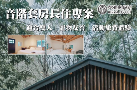 泰雅渡假村【音階套房長住方案】