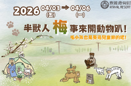 2026【兒童連假+製梅活動優惠】