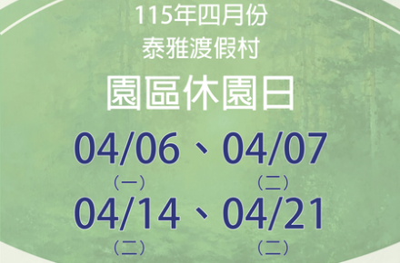 115年4月份【園區休園日】