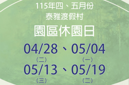 115年4、5月份【園區休園日】