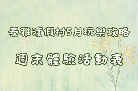 【5月】週末體驗表