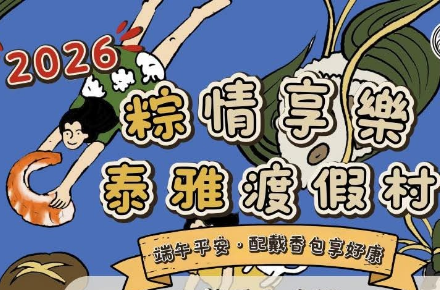 2026端午節【粽】情享樂 泰雅渡假村