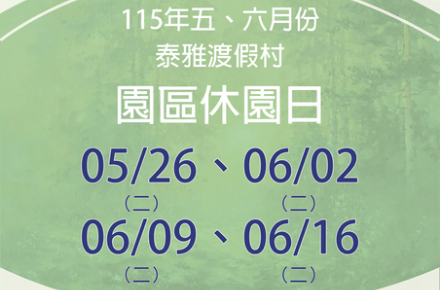 115年5、6月份【園區休園日】