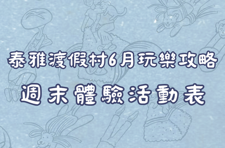 6月【週末體驗表】