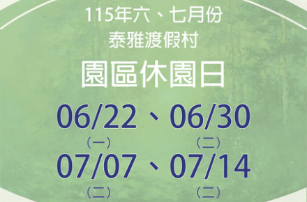115年6、7月份【園區休園日】