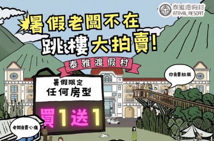 暑假老闆不在 跳樓大拍賣