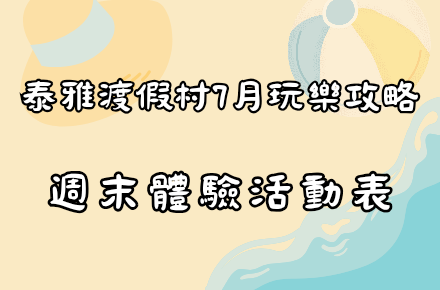 7月【週末體驗表】