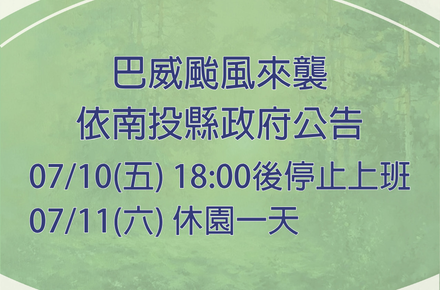 7/10、7/11 【巴威颱風公告】