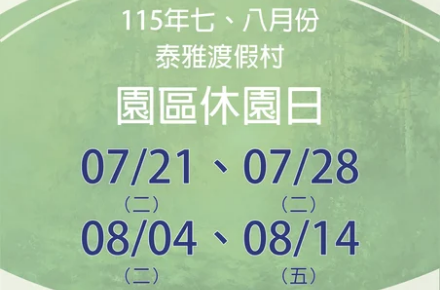 115年7、8月份【園區休園日】