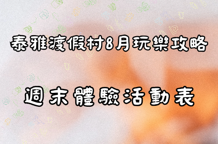 8月【週末體驗表】