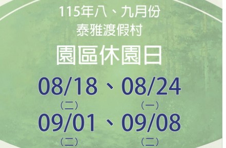 115年8、9月份【園區休園日】