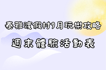 9月【週末體驗表】