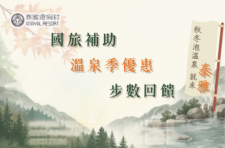 國旅補助X溫泉季優惠X步數回饋